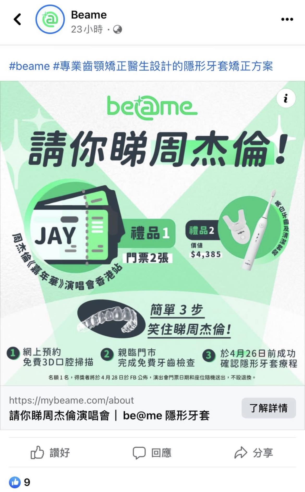 有牙醫以周杰倫演唱會門票作招徠。