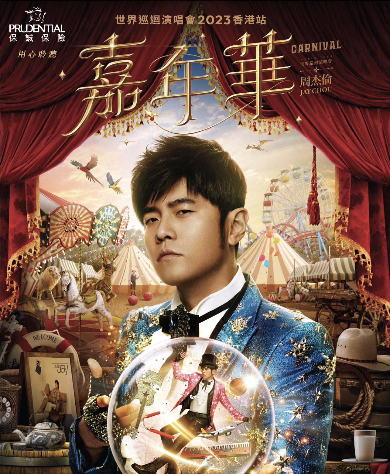 《周杰倫嘉年華世界巡迴演唱會2023香港站》一票難求。