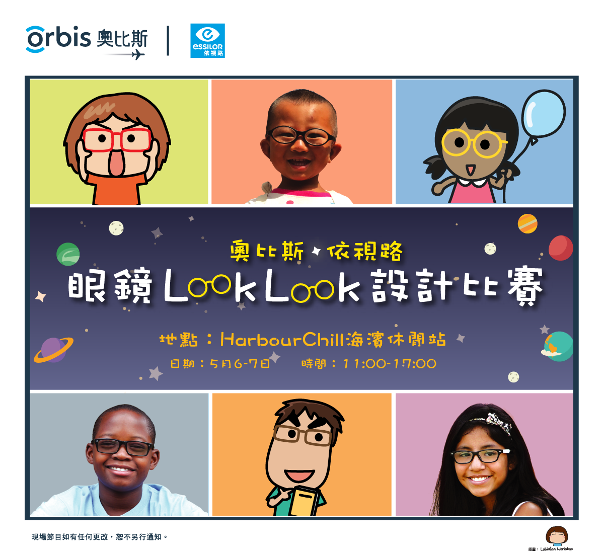 奧比斯 • 依視路「眼鏡 Look Look」設計比賽