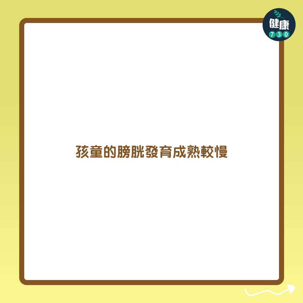 孩童的膀胱發育成熟較慢。