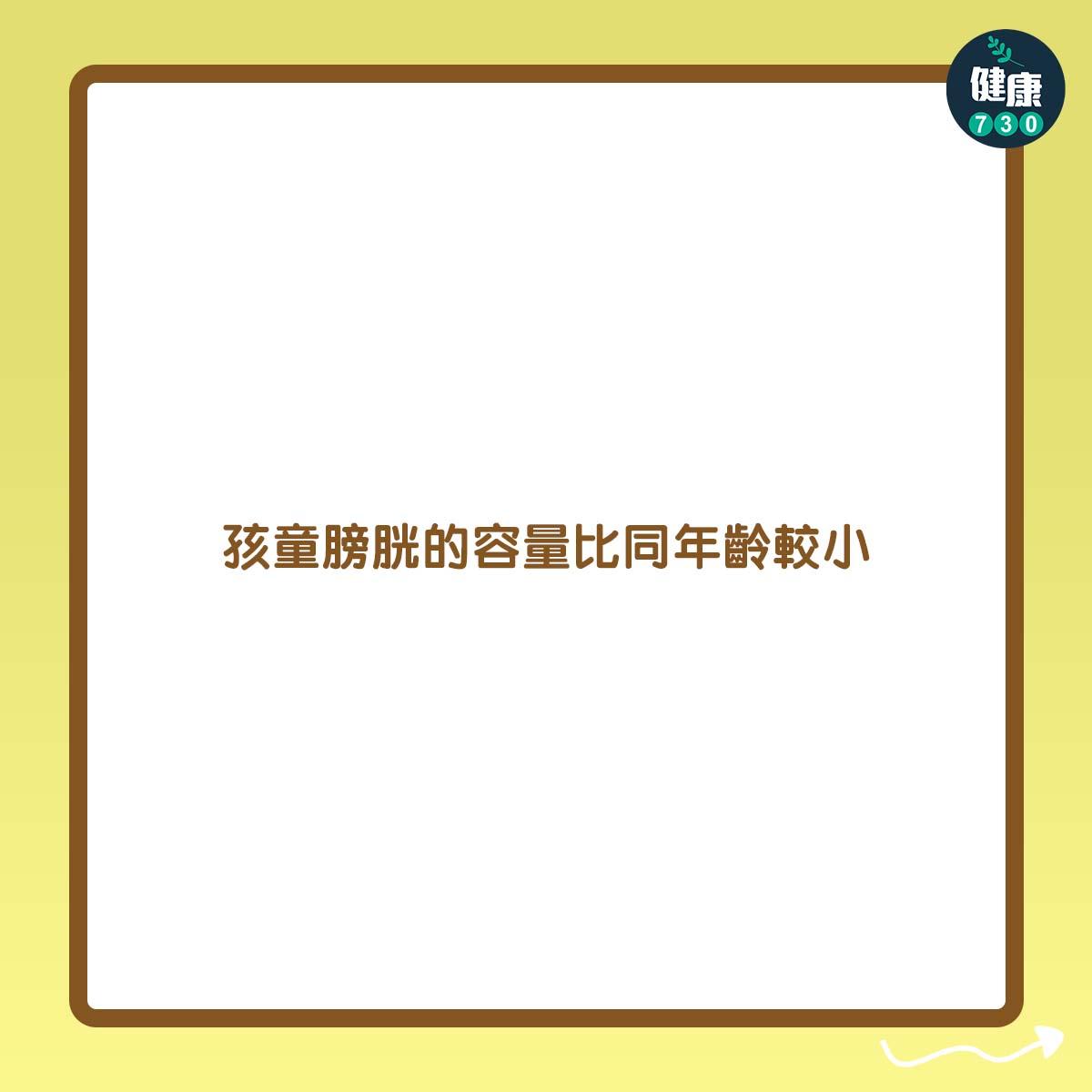 孩童膀胱的容量比同年齡較小。