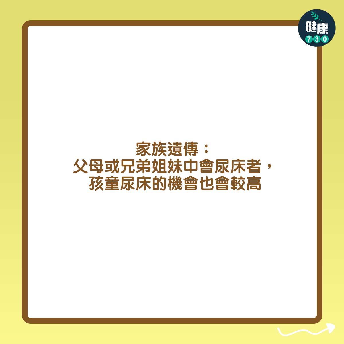 家族遺傳:父母或兄弟姐妹中會尿床者,孩童尿床的機會也會較高。