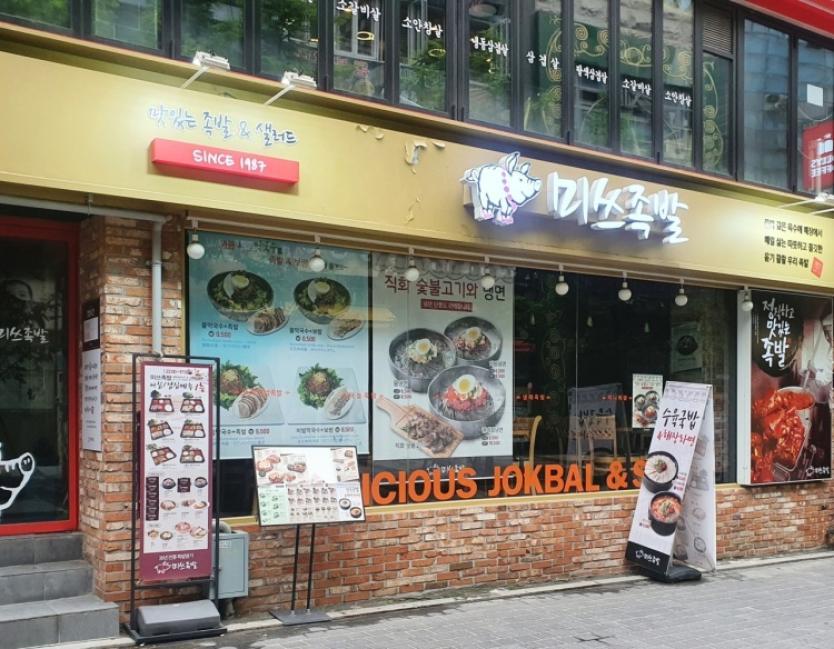 Myth Jokbal豬腳小姐