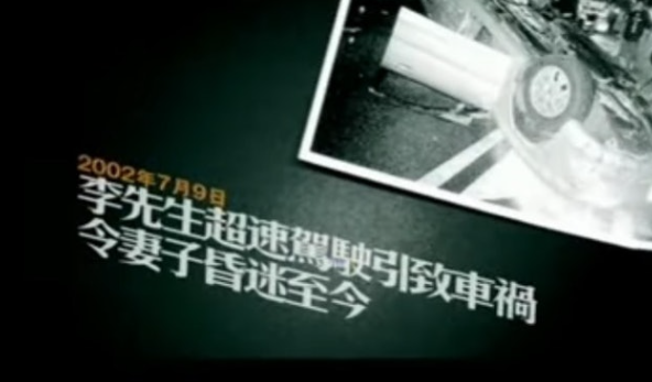 張滿源於2002年在超速賀駛廣告中演令妻子昏迷的李先生。