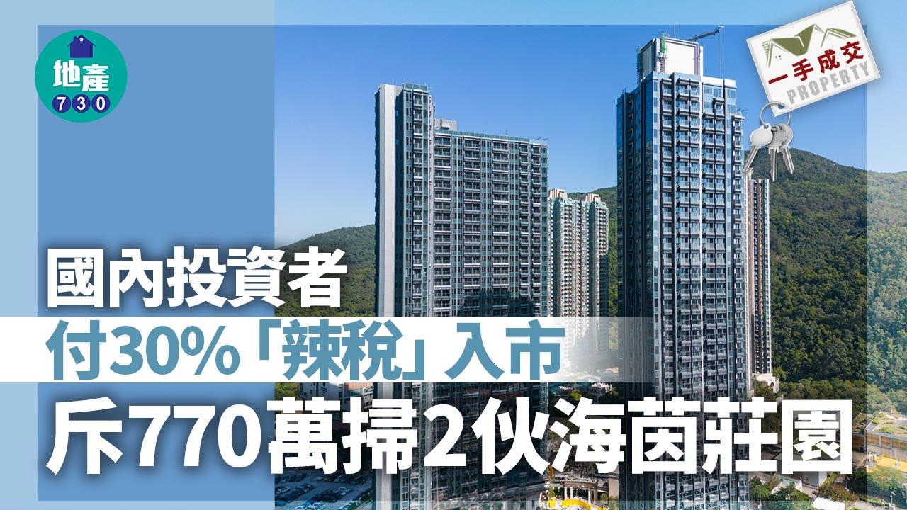 一手成交|國內投資者付30%「辣稅」入市 斥770萬掃2伙海茵莊園
