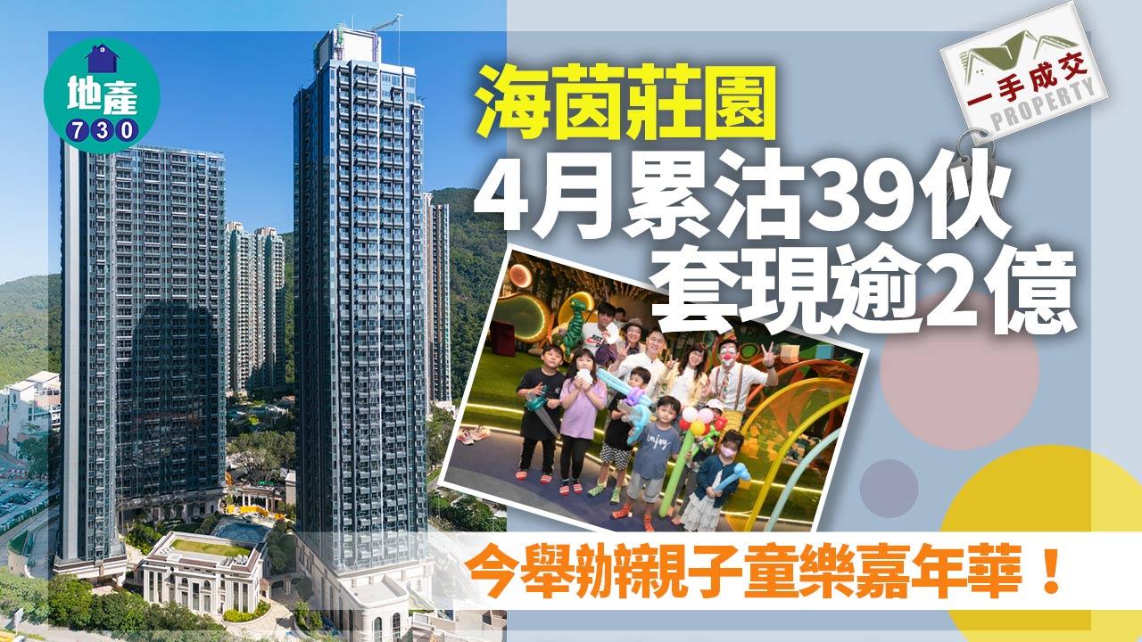 一手成交|將軍澳海茵莊園4月累沽39伙 套現逾2億