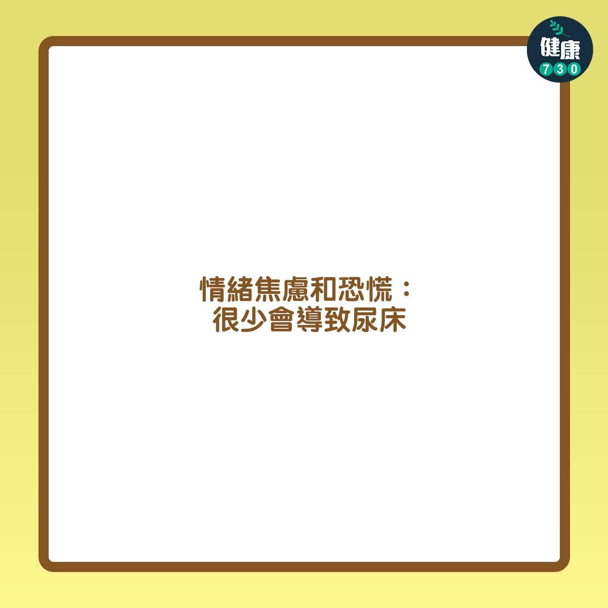 情緒焦慮和恐慌:很少會導致尿床。