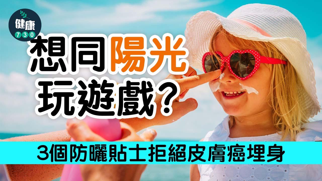 防曬|想和陽光玩遊戲?3個防曬貼士拒絕皮膚癌埋身