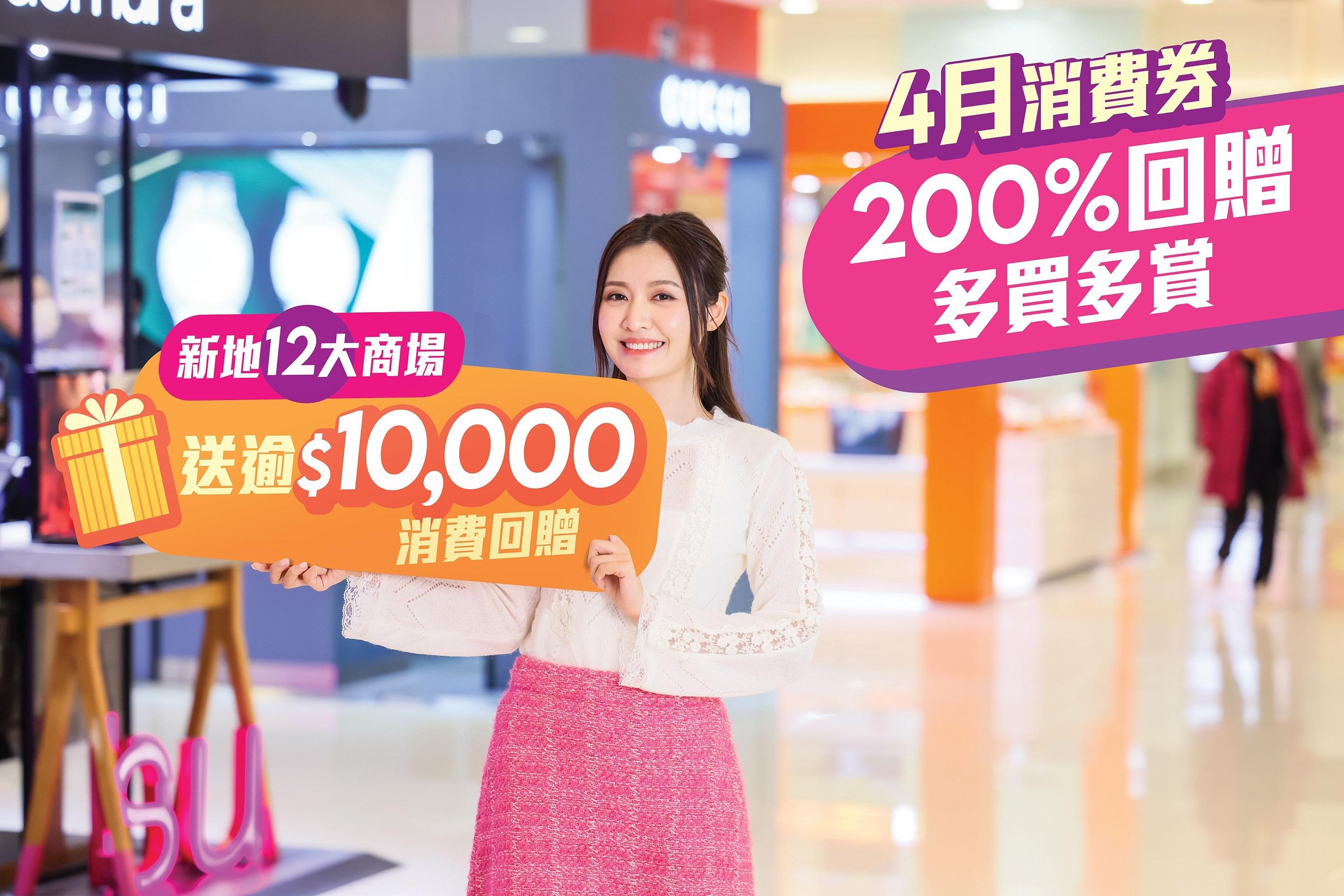 消費券2023全港商場優惠合集|新地12大商場 消費$5,000可獲$10,000