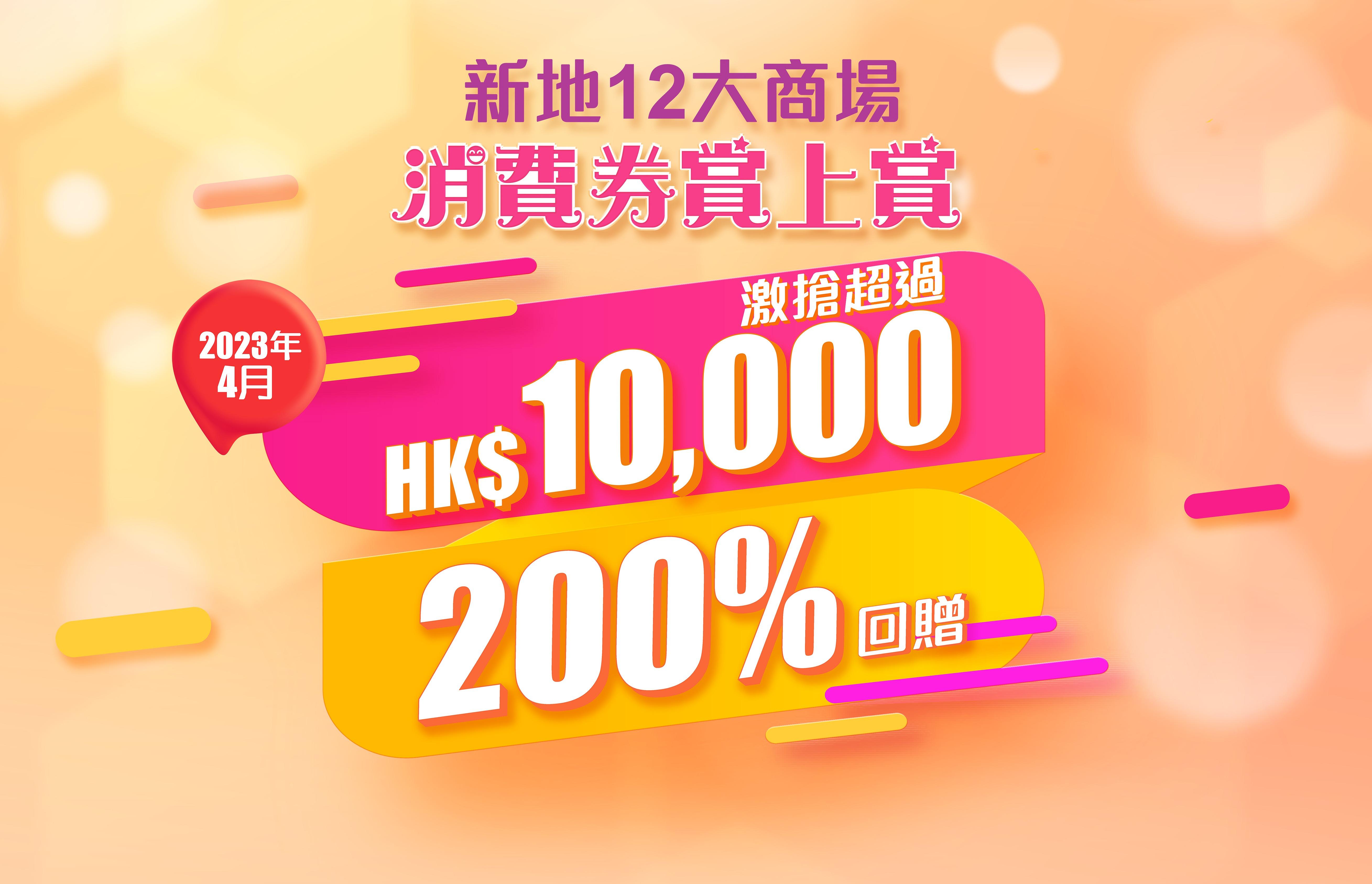 消費券2023全港商場優惠合集|新地12大商場 消費$5,000可獲$10,000
