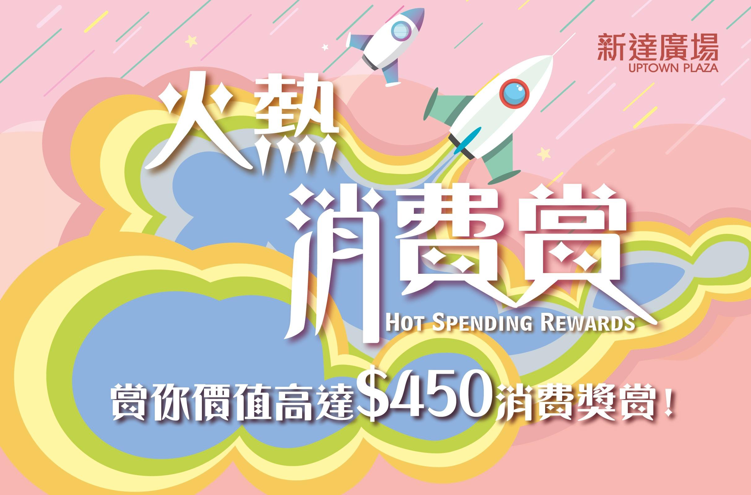 消費券2023全港商場優惠合集|新達廣場 「火熱消費賞」贈高達$450消費獎賞