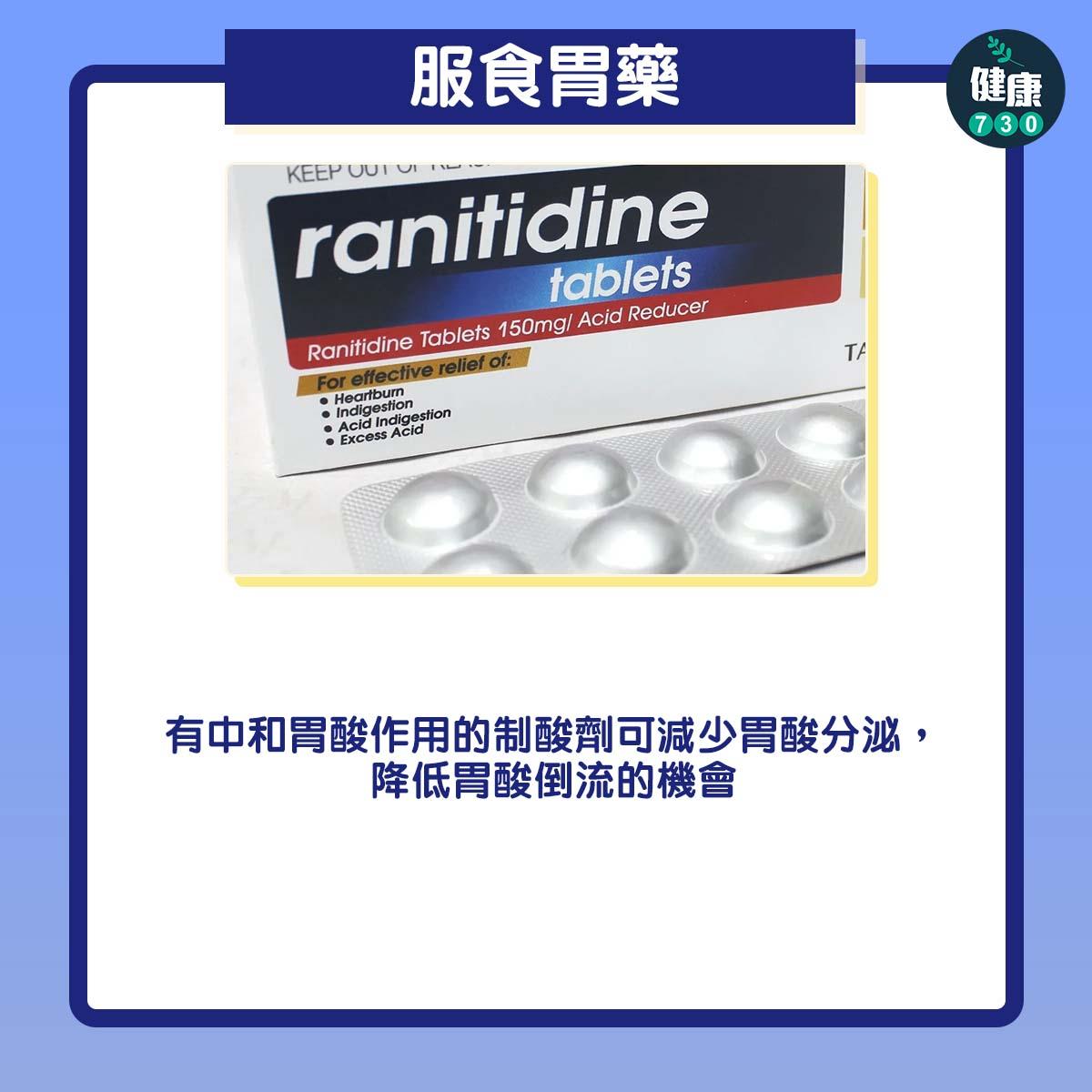 胃酸倒流急救方法|服食胃藥