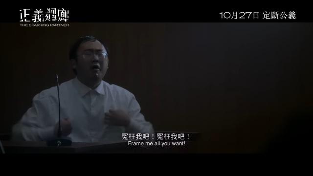 早前麥沛東已先拔頭籌,憑此片獲得第16屆亞洲電影大獎最佳新演員。電影其中一幕講述唐文奇在法庭上大叫︰「屈我啦!屈我啦!我冇問題㗎!」讓觀眾留下深刻印象。(《正義迴廊》預告片截圖)