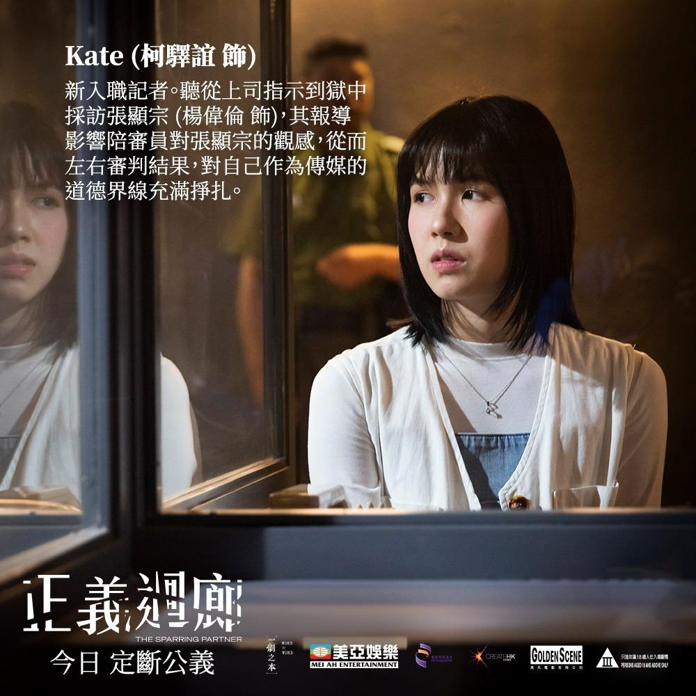 《正義迴廊》中由盤菜瑩子(柯驛誼)飾演的記者戲分雖少,但卻相當關鍵。此角色帶出傳媒已有前設的誇張報道會對案件造成很大的影響,以至妨礙審訊的公正。(圖片來源:官方劇照)