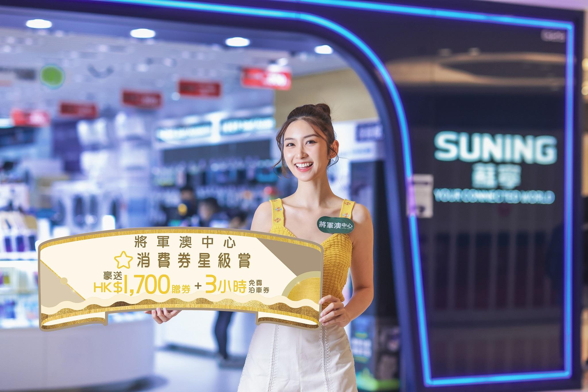 全港商場消費券優惠合集|將軍澳中心 高達$1,960獎賞 單一消費滿$300獲$30回贈