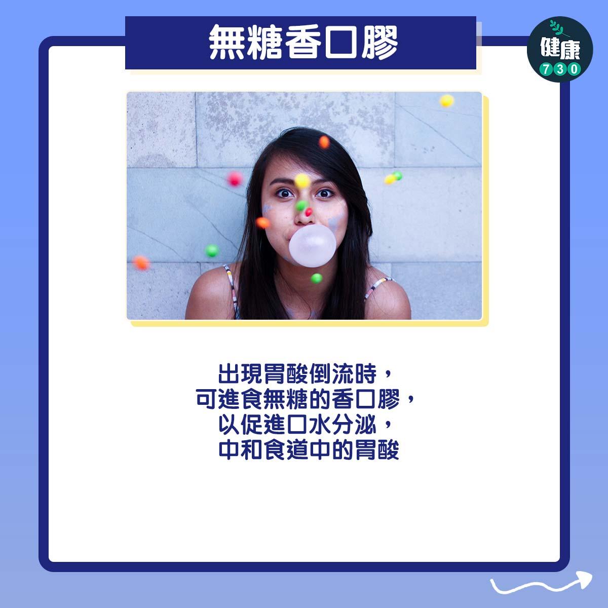 胃酸倒流急救方法|無糖香口膠