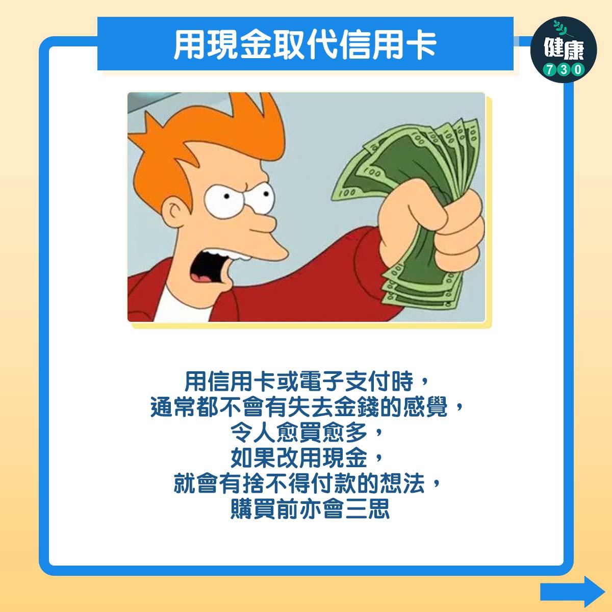 用現金取代信用卡