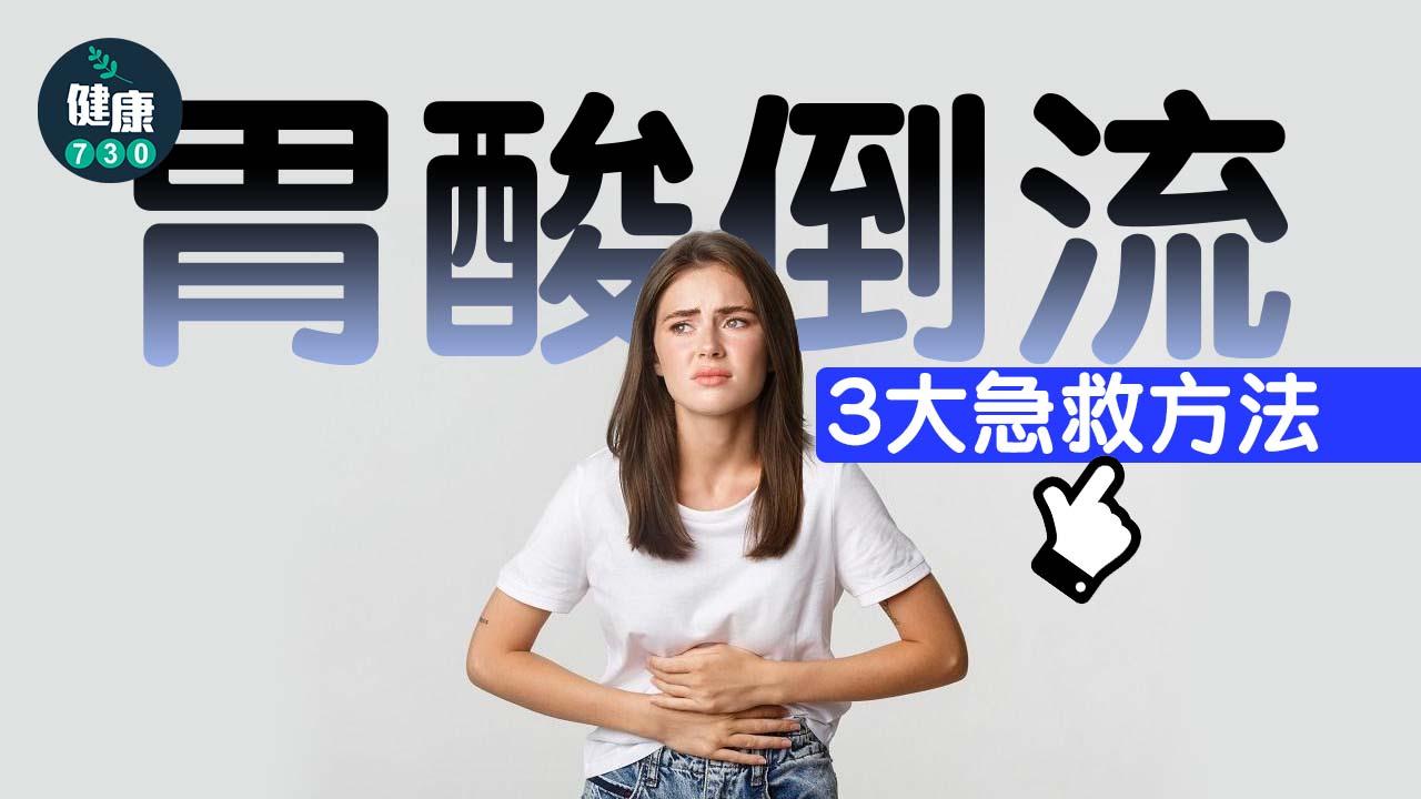 胃酸倒流是常見的都市病。