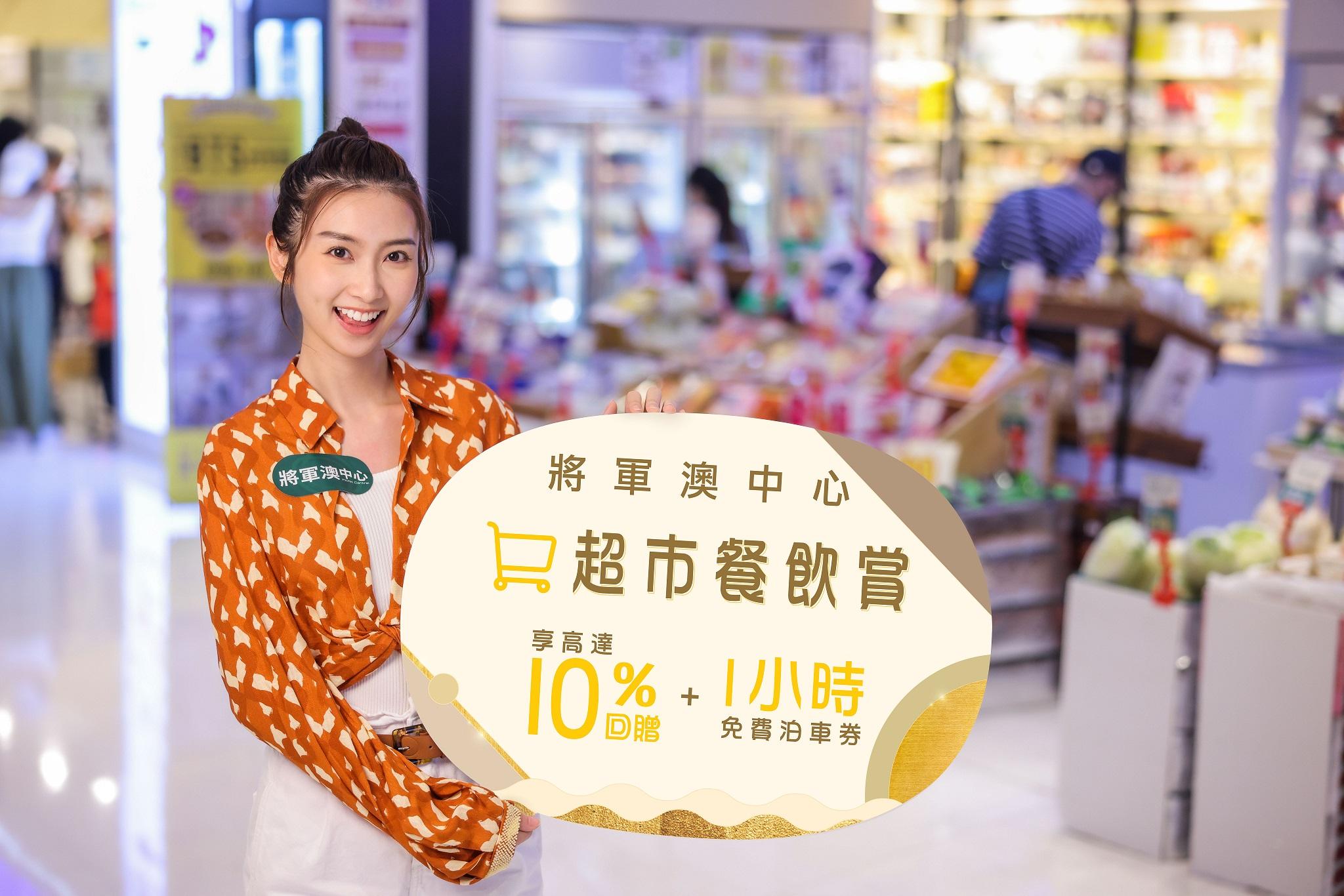 全港商場消費券優惠合集|將軍澳中心 高達$1,960獎賞 單一消費滿$300獲$30回贈