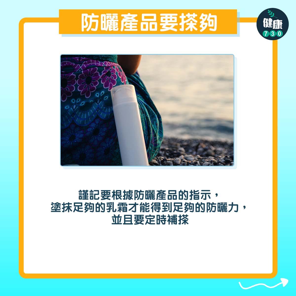 防曬產品要搽夠:謹記要根據防曬產品的指示,塗抹足夠的乳霜才能得到足夠的防曬力,並且要定時補搽