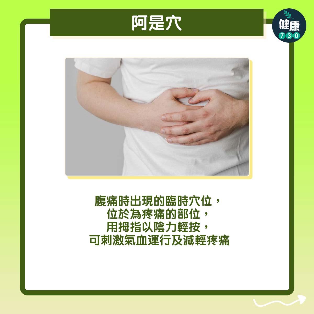 阿是穴:腹痛時出現的臨時穴位,位於為疼痛的部位,用拇指以陰力輕按,可刺激氣血運行及減輕疼痛。