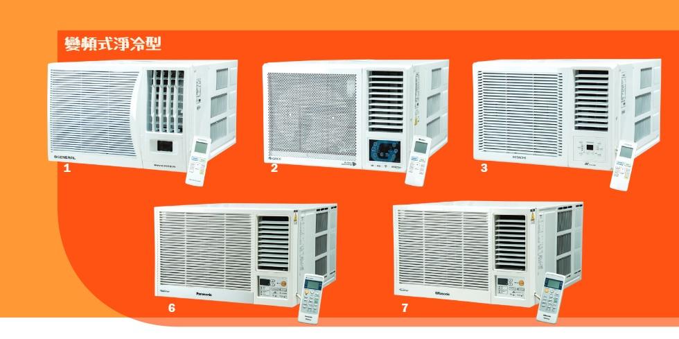 10款為變頻式淨冷型冷氣機。(消委會)
