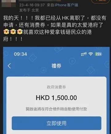 有已離港、無申請的內地人在社交網炫耀收到1,500元消費券。(網上圖片)
