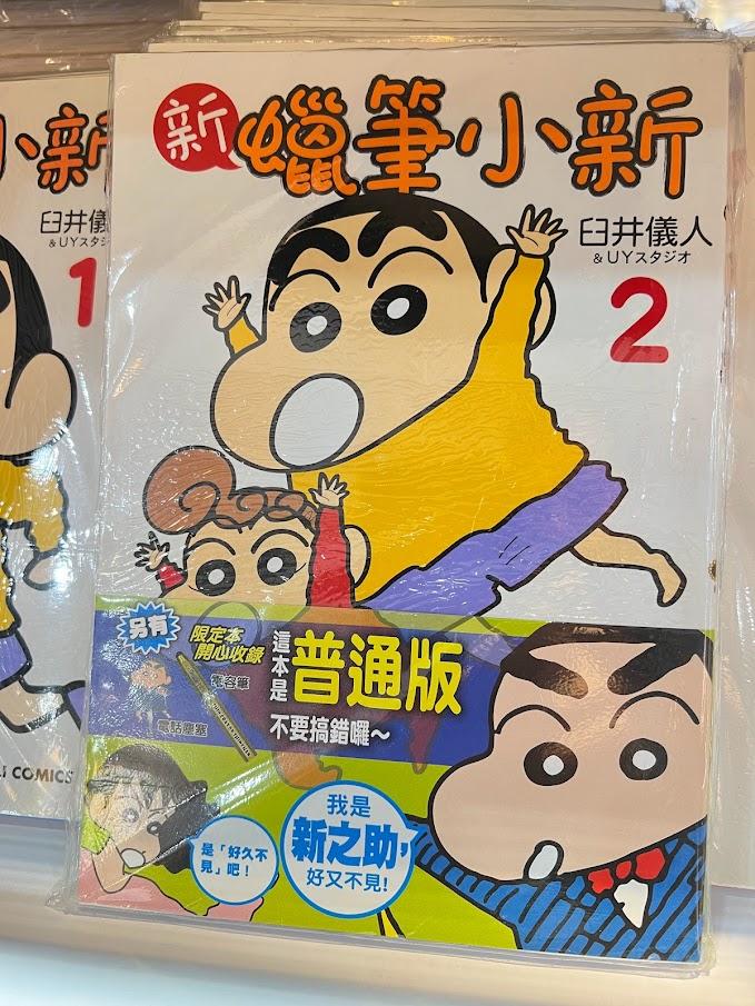 歷久不衰的《蠟筆小新》,大人及小朋友都鍾意。