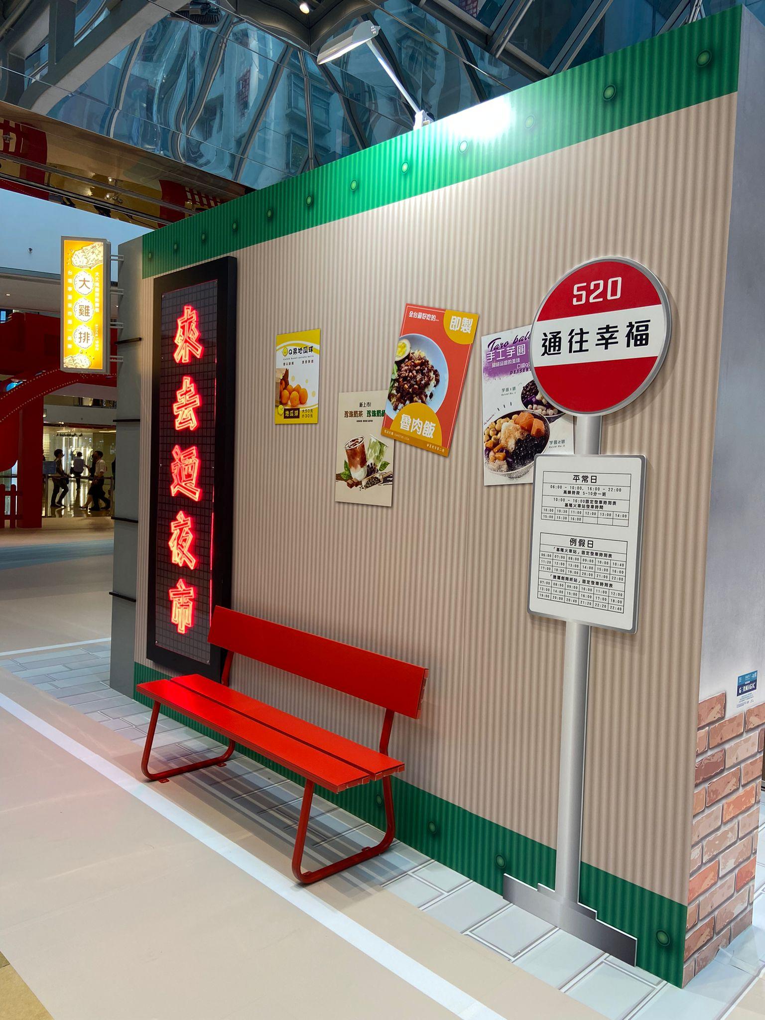 小店單車場景、幸福巴士站及以中文字部首配合夜市小食圖案的文青牆,既休閒又具文藝氣息。