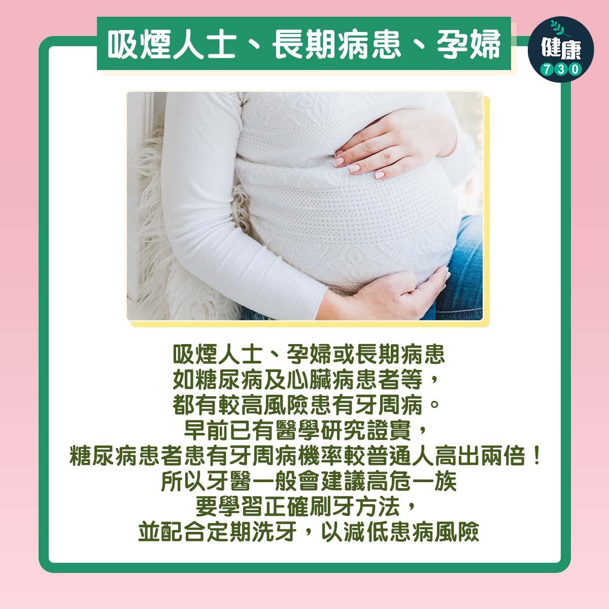 3. 牙周病成因:吸煙人士、長期病患、孕婦