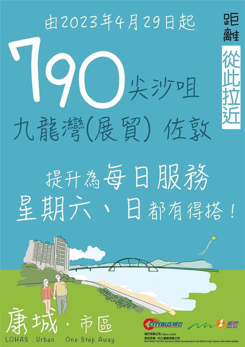 新巴790線即將擴大服務時段。(新巴提供)