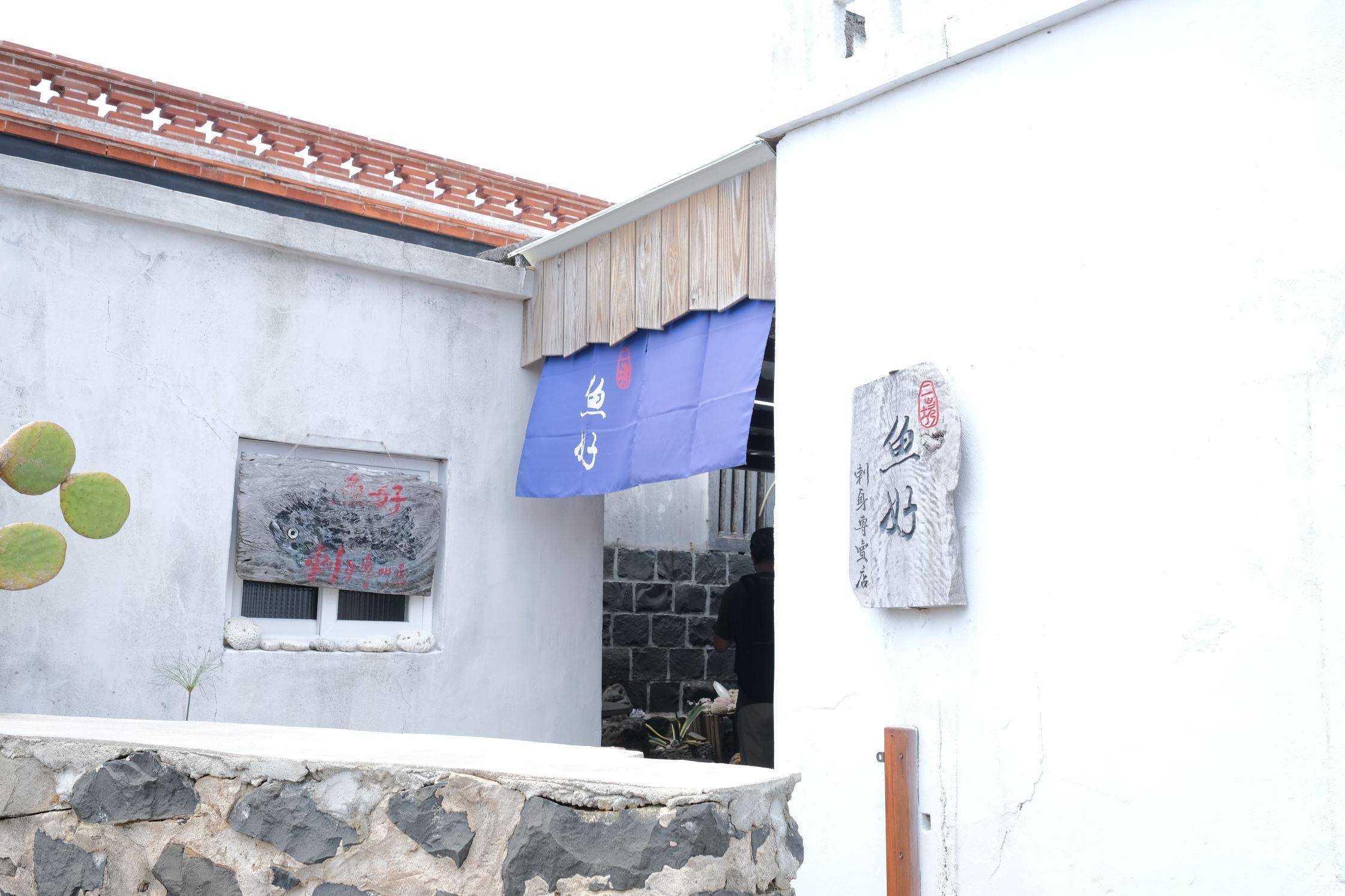 亦可在「魚好」試到當地每日最新鮮的魚生刺生