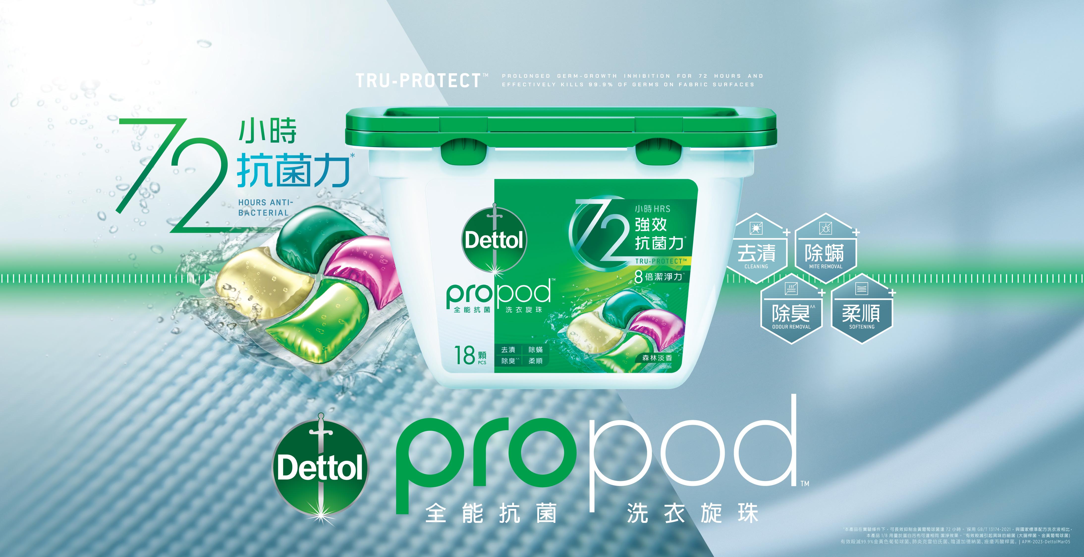 滴露propod全能抗菌洗衣旋珠