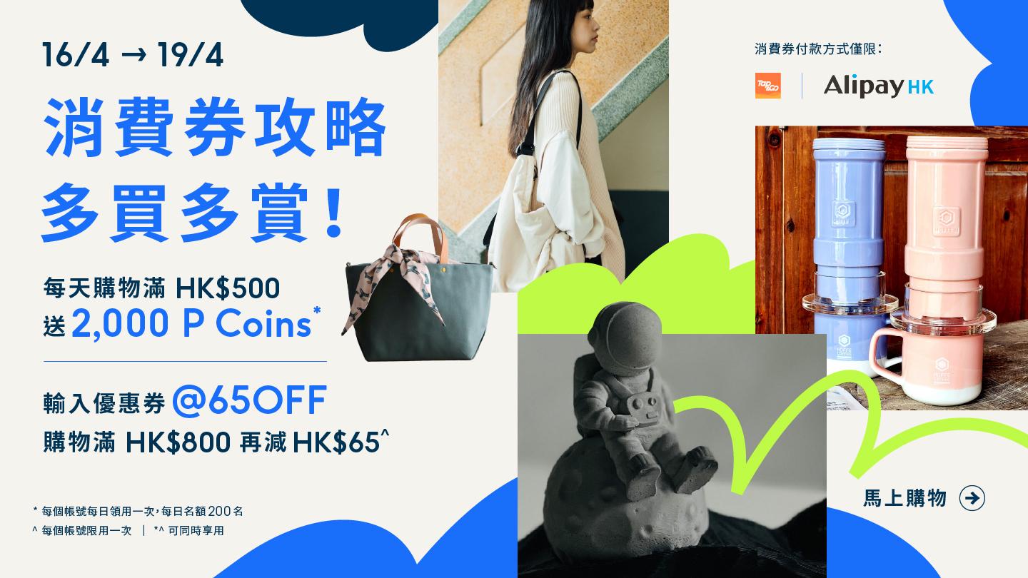 Pinkoi消費券限定優惠