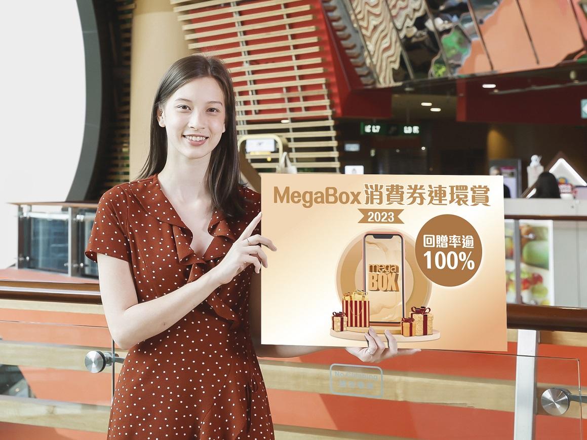 消費券2023全港商場優惠合集|MegaBox 消費券連環賞 回贈率高達100%