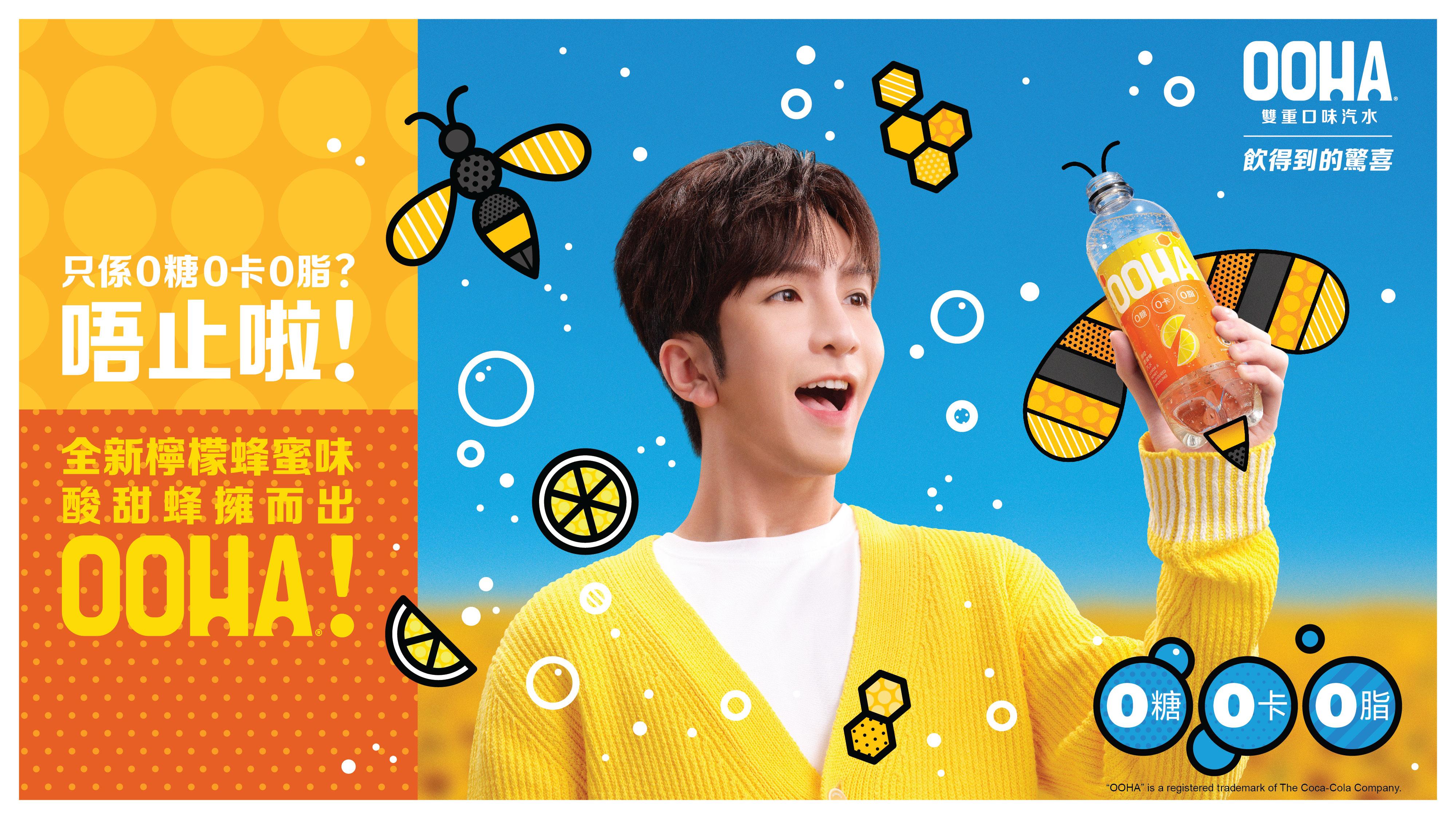 OOHA推全新檸檬蜂蜜味汽水