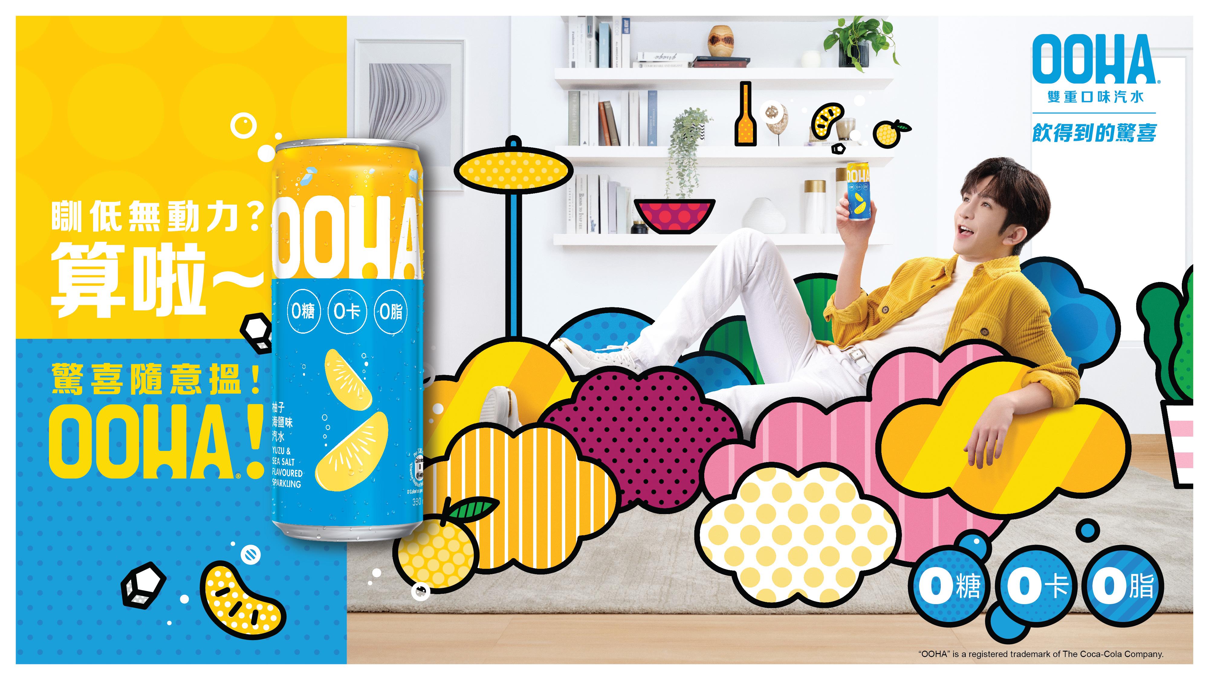 OOHA推全新檸檬蜂蜜味汽水