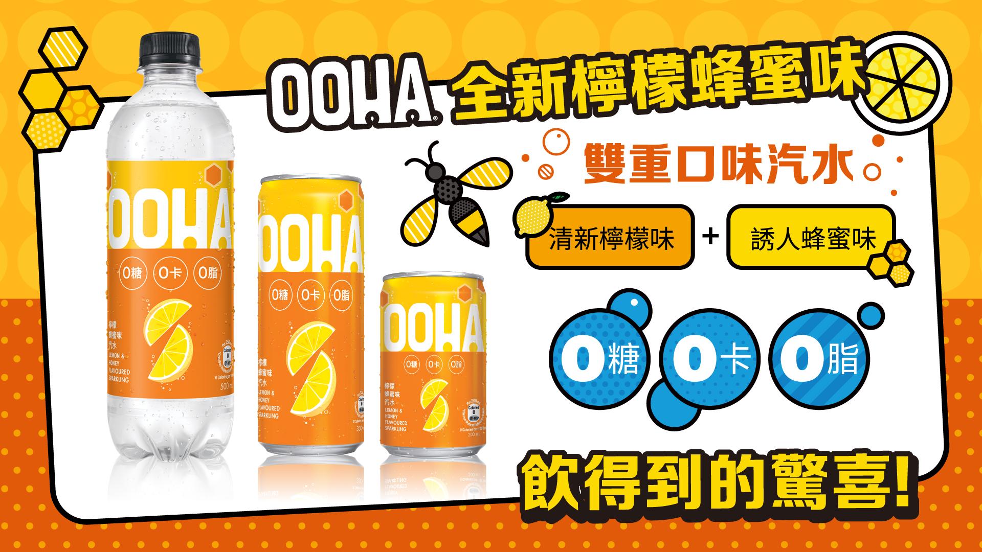 OOHA推全新檸檬蜂蜜味汽水