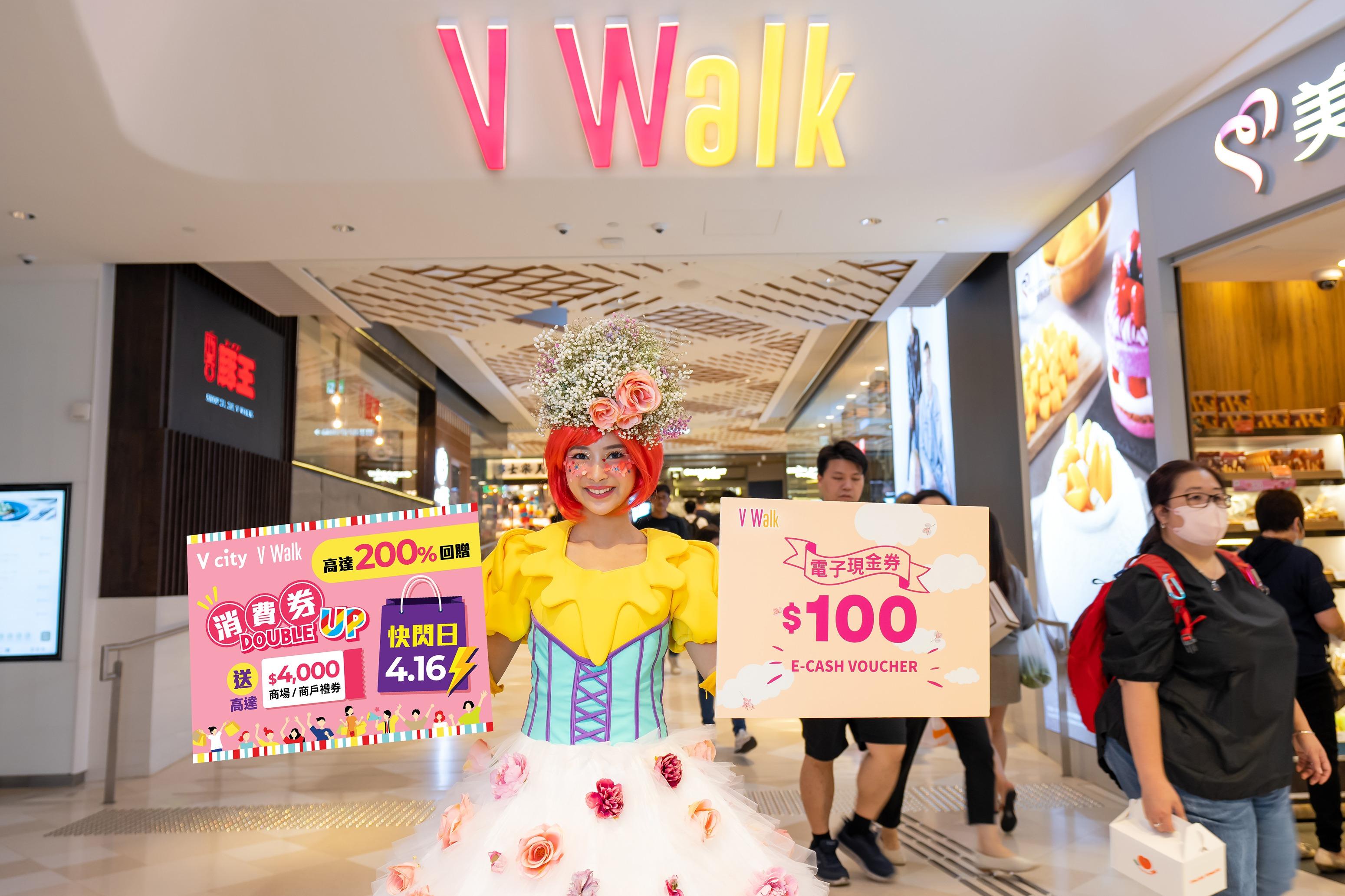 消費券2023全港商場優惠合集|V city & V Walk 「消費劵DOUBLE UP」 高達200%消費回贈