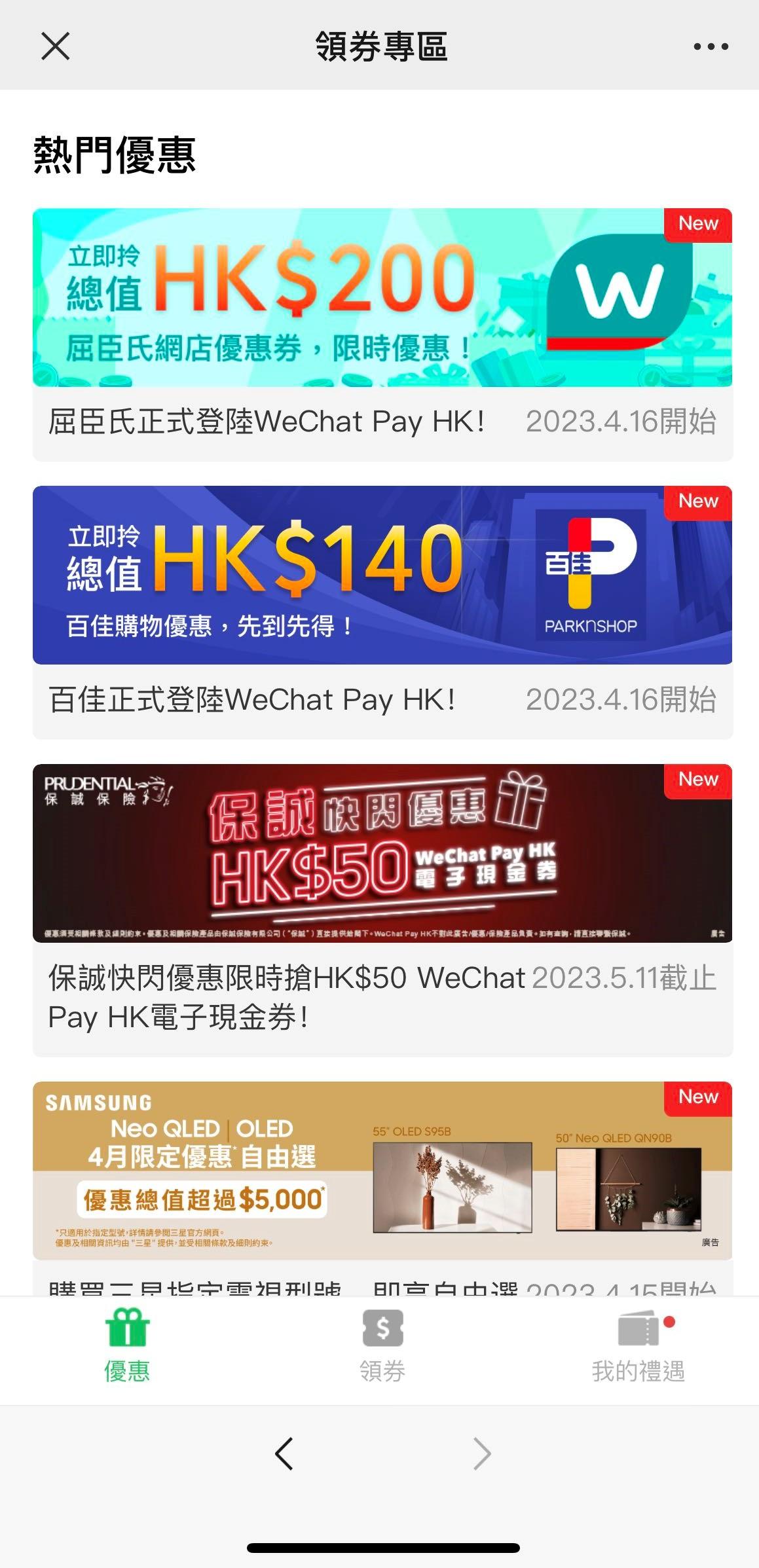 WeChat Pay HK優惠專區