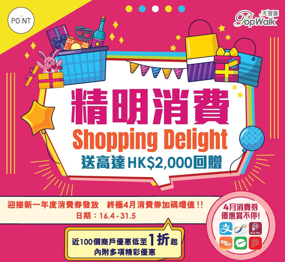 消費券2023全港商場優惠合集|PopWalk天晉滙 首兩天快閃送$1茶飲 最高回贈$930電子券組合