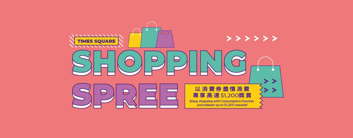 時代廣場|Happy Rewards會員專享消費券獎賞 免費做會員換領高達$1,200獎賞