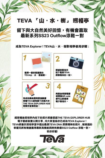「TEVA山.水.樹 照相亭」玩法
