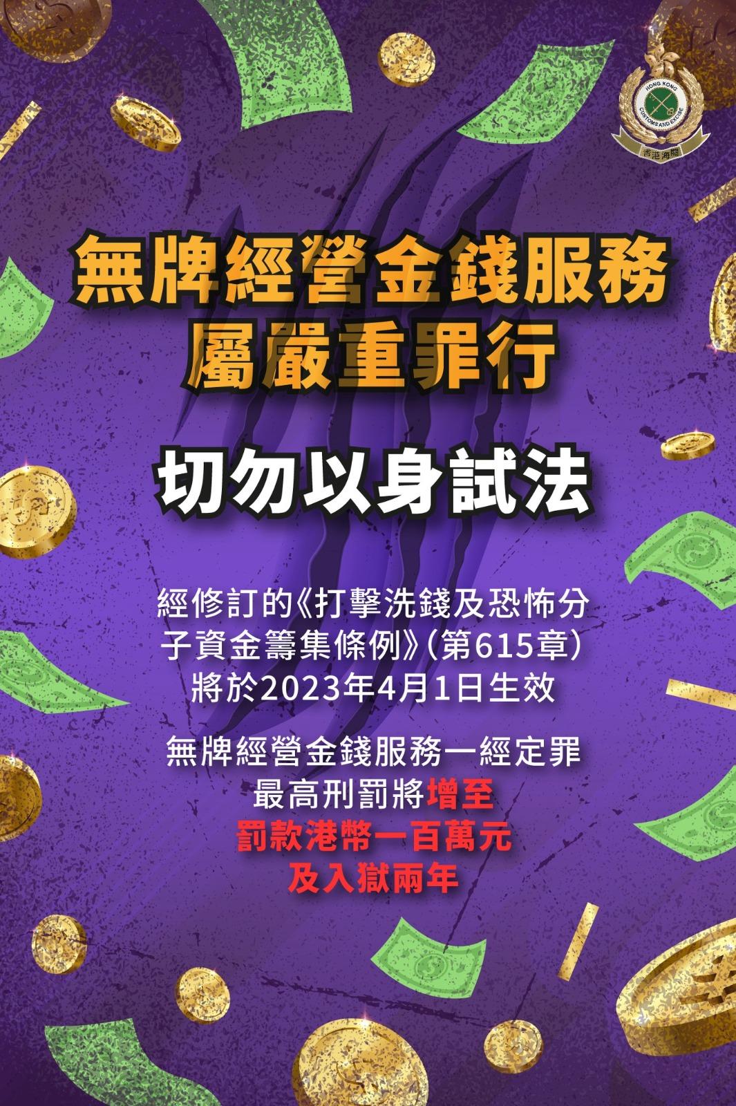 新修訂打擊洗錢條例今生效 海關籲市民勿幫襯無牌找換店