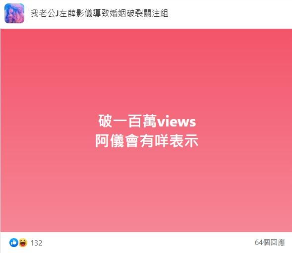 有粉絲就在專頁出Post討論「破100萬views阿儀會有咩表示」。
