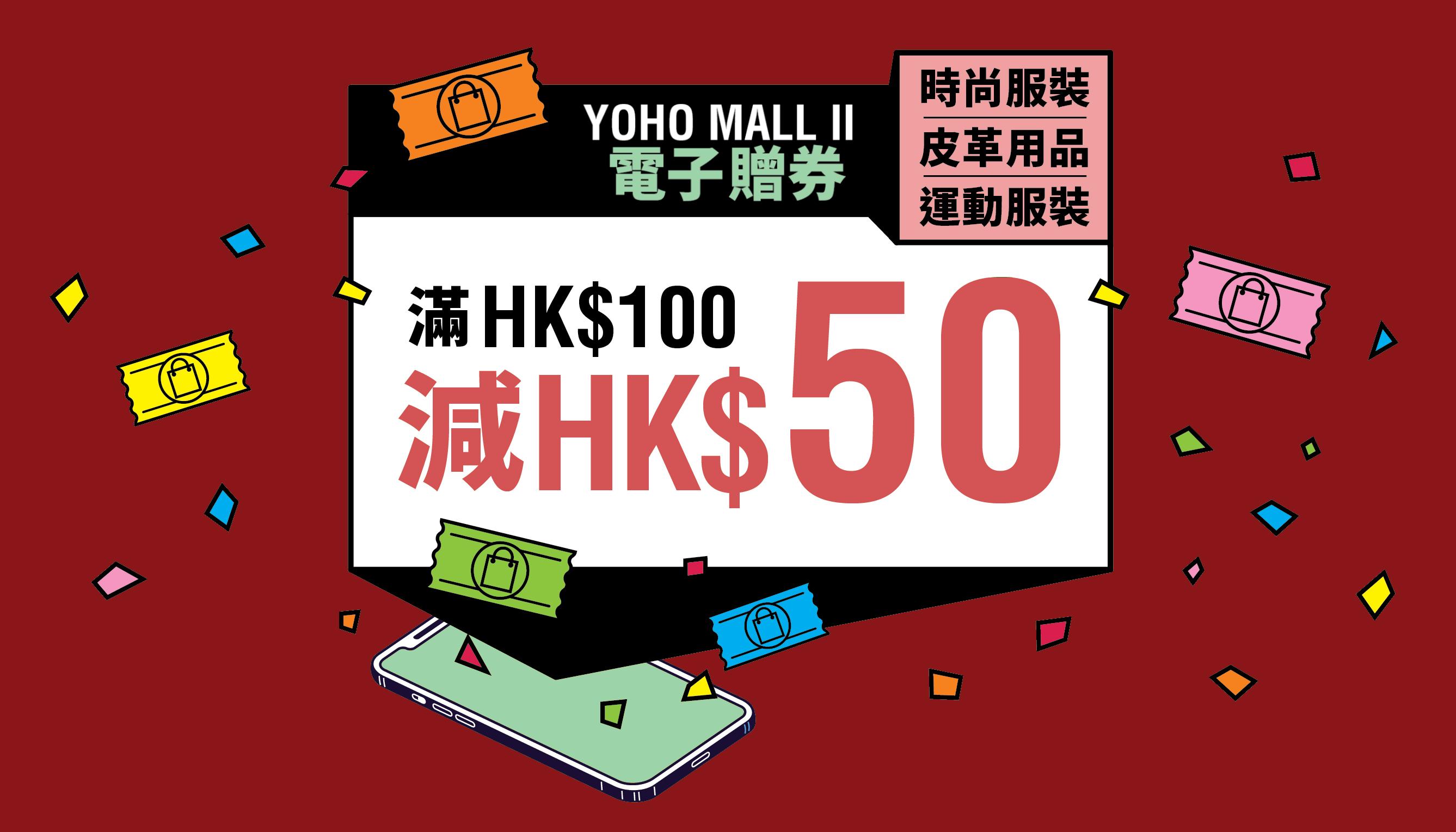 消費券2023全港商場優惠合集|YOHO MALL單日最高獲$810回贈