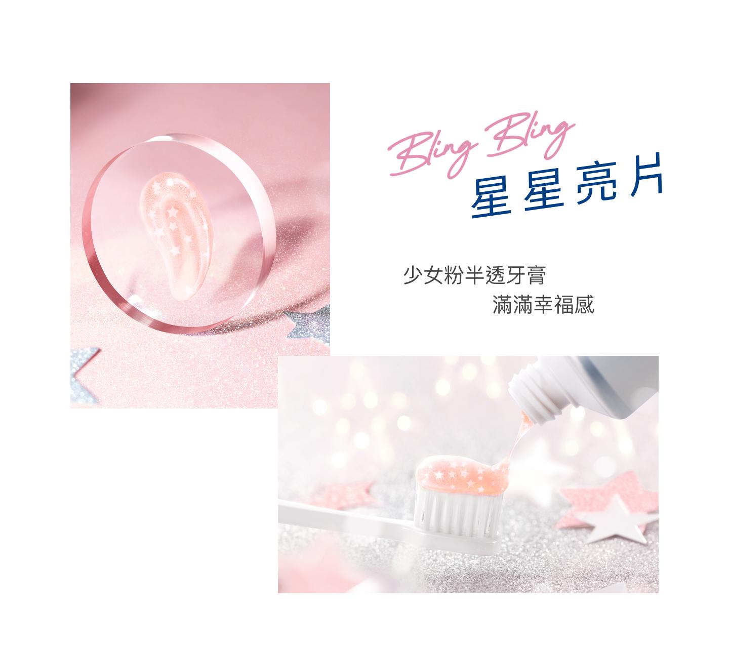 兩款牙膏均擁有Bling Bling星星亮片,星片在齒間溶化