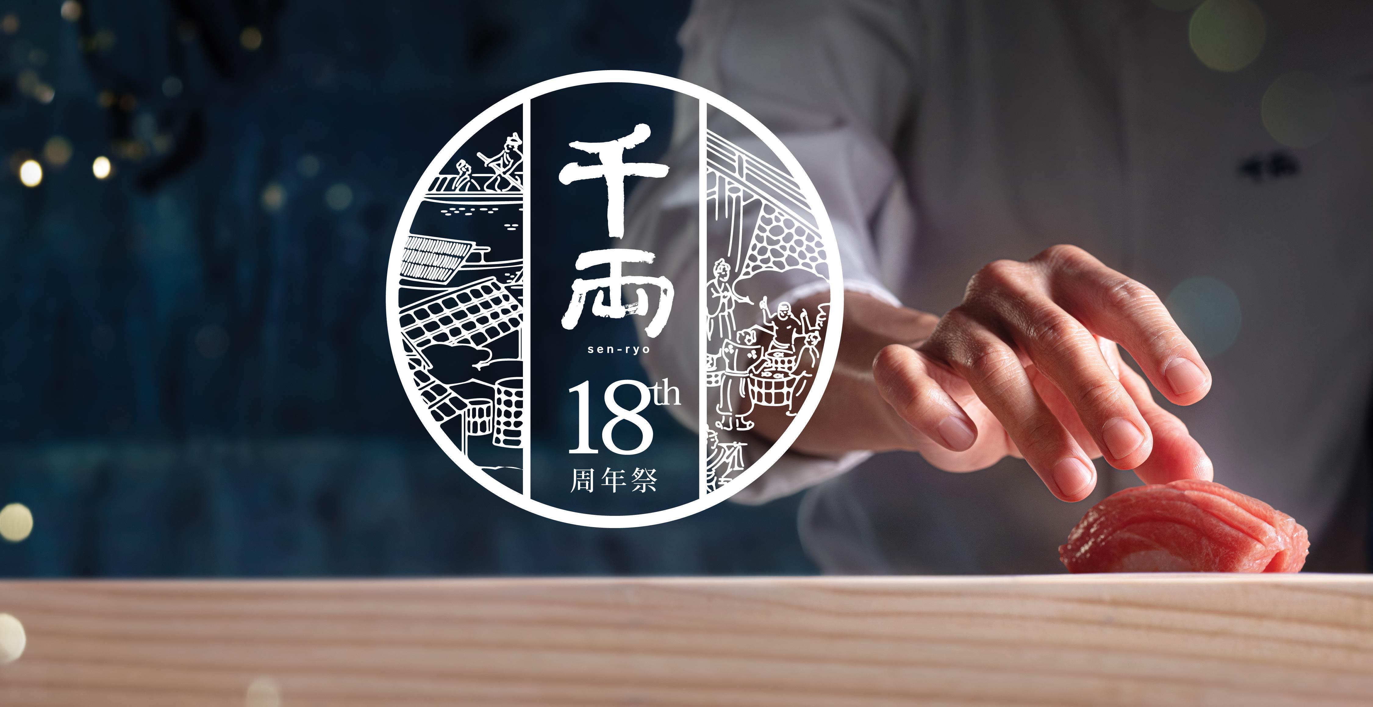 千両隆重推出18周年限定餐目