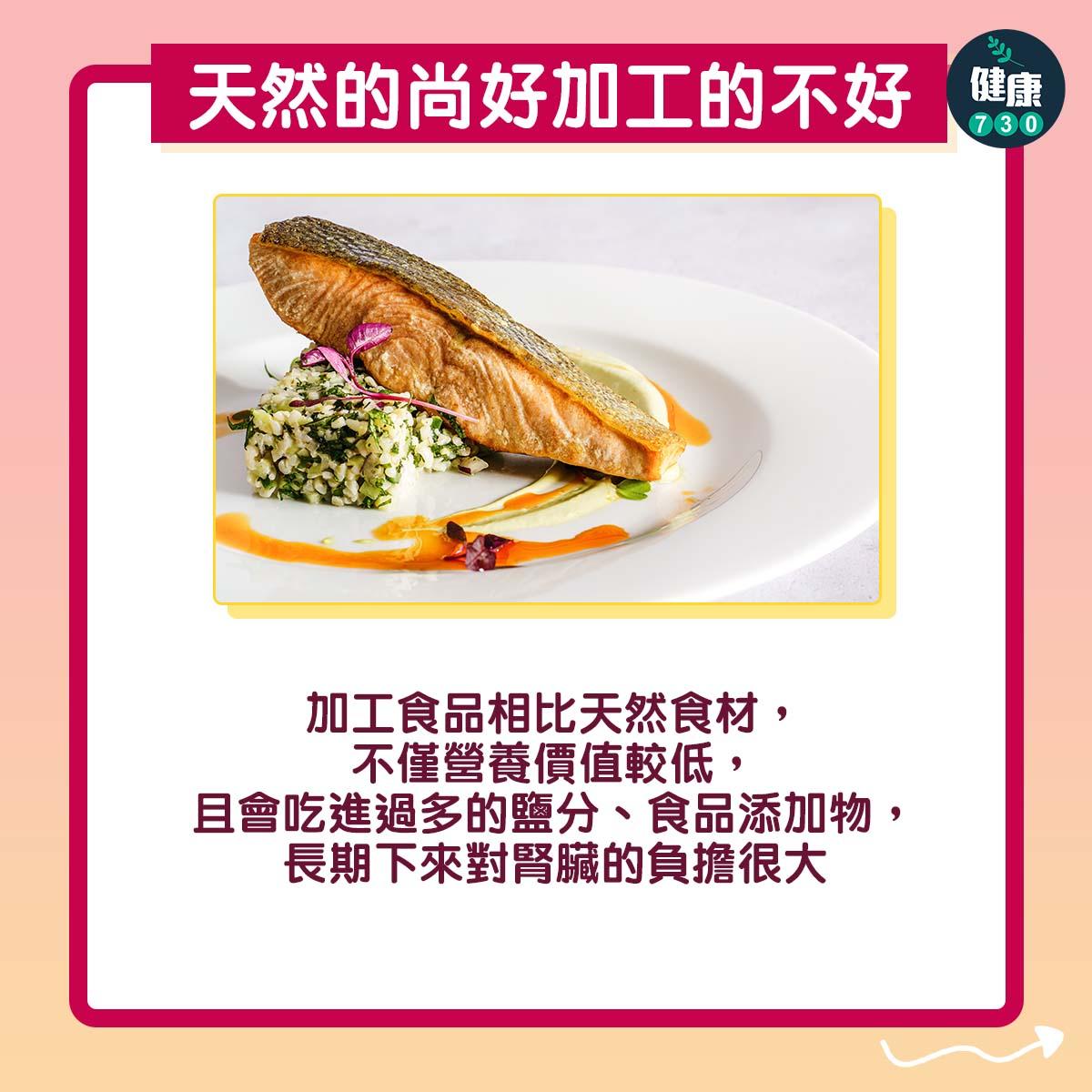 「天然的尚好加工的不好」:加工食品相比天然食材,不僅營養價值較低,且會吃進過多的鹽分、食品添加物,長期下來對腎臟的負擔很大