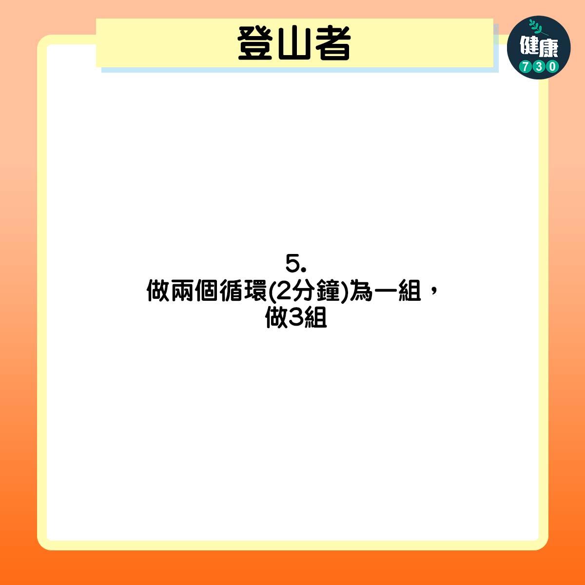 做兩個循環(2分鐘)為一組,做3組